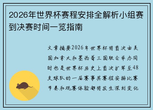 2026年世界杯赛程安排全解析小组赛到决赛时间一览指南 2026年世界杯赛程安排全解析小组赛到决赛时间一览指南