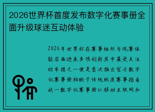 2026世界杯首度发布数字化赛事册全面升级球迷互动体验 2026世界杯首度发布数字化赛事册全面升级球迷互动体验