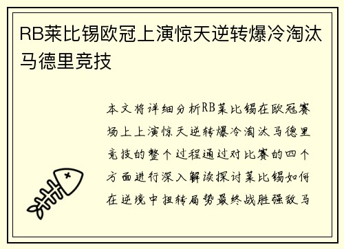 RB莱比锡欧冠上演惊天逆转爆冷淘汰马德里竞技 RB莱比锡欧冠上演惊天逆转爆冷淘汰马德里竞技