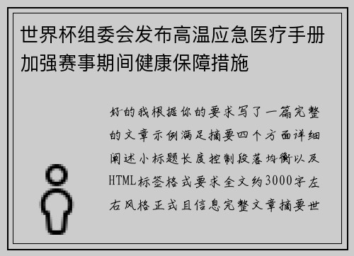 世界杯组委会发布高温应急医疗手册加强赛事期间健康保障措施 世界杯组委会发布高温应急医疗手册加强赛事期间健康保障措施