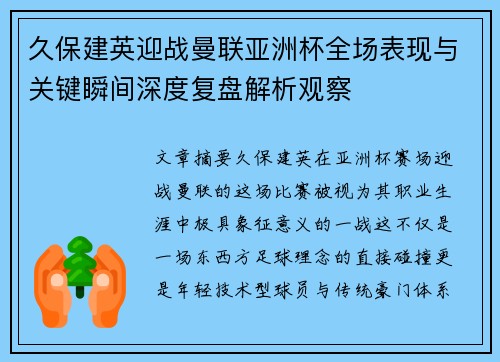 久保建英迎战曼联亚洲杯全场表现与关键瞬间深度复盘解析观察 久保建英迎战曼联亚洲杯全场表现与关键瞬间深度复盘解析观察