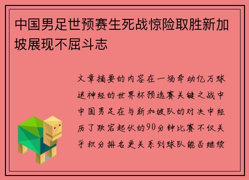 中国男足世预赛生死战惊险取胜新加坡展现不屈斗志 中国男足世预赛生死战惊险取胜新加坡展现不屈斗志