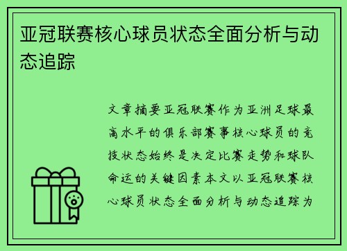 亚冠联赛核心球员状态全面分析与动态追踪 亚冠联赛核心球员状态全面分析与动态追踪