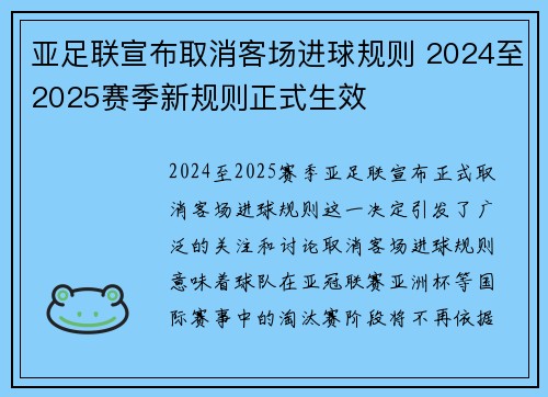亚足联宣布取消客场进球规则 2024至2025赛季新规则正式生效 亚足联宣布取消客场进球规则 2024至2025赛季新规则正式生效