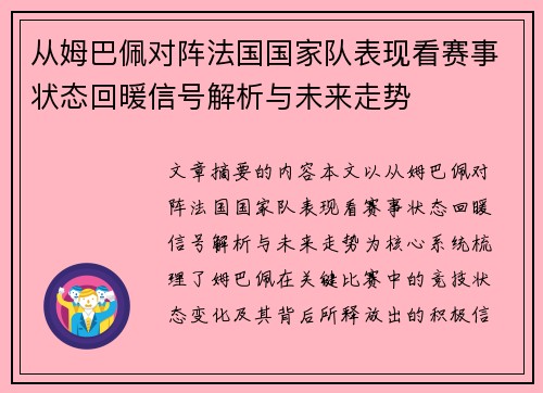 从姆巴佩对阵法国国家队表现看赛事状态回暖信号解析与未来走势 从姆巴佩对阵法国国家队表现看赛事状态回暖信号解析与未来走势