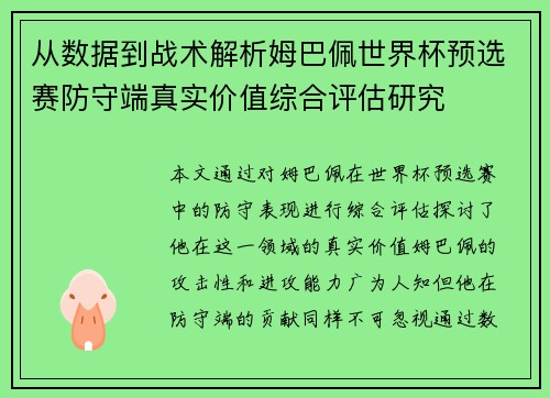 从数据到战术解析姆巴佩世界杯预选赛防守端真实价值综合评估研究 从数据到战术解析姆巴佩世界杯预选赛防守端真实价值综合评估研究