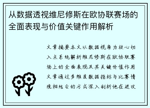 从数据透视维尼修斯在欧协联赛场的全面表现与价值关键作用解析 从数据透视维尼修斯在欧协联赛场的全面表现与价值关键作用解析