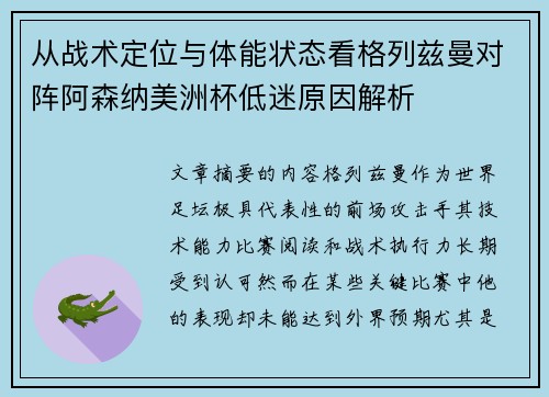 从战术定位与体能状态看格列兹曼对阵阿森纳美洲杯低迷原因解析