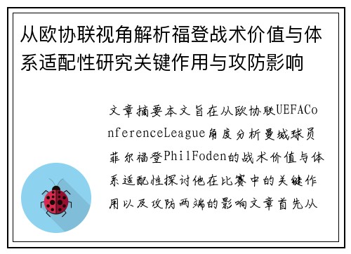 从欧协联视角解析福登战术价值与体系适配性研究关键作用与攻防影响 从欧协联视角解析福登战术价值与体系适配性研究关键作用与攻防影响