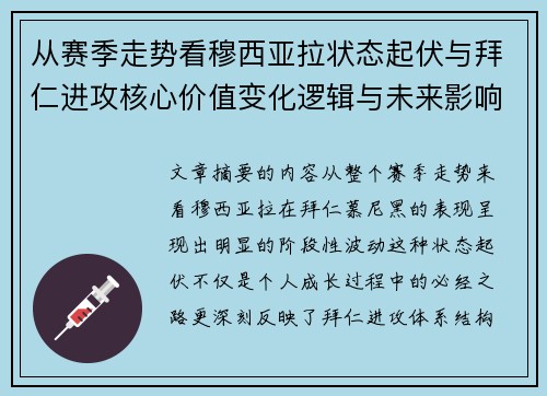 从赛季走势看穆西亚拉状态起伏与拜仁进攻核心价值变化逻辑与未来影响 从赛季走势看穆西亚拉状态起伏与拜仁进攻核心价值变化逻辑与未来影响
