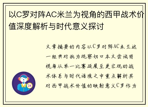以C罗对阵AC米兰为视角的西甲战术价值深度解析与时代意义探讨 以C罗对阵AC米兰为视角的西甲战术价值深度解析与时代意义探讨
