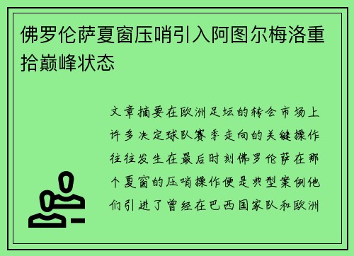 佛罗伦萨夏窗压哨引入阿图尔梅洛重拾巅峰状态