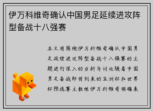 伊万科维奇确认中国男足延续进攻阵型备战十八强赛 伊万科维奇确认中国男足延续进攻阵型备战十八强赛