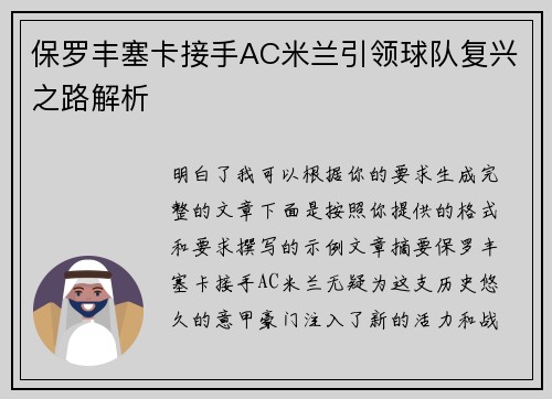 保罗丰塞卡接手AC米兰引领球队复兴之路解析 保罗丰塞卡接手AC米兰引领球队复兴之路解析
