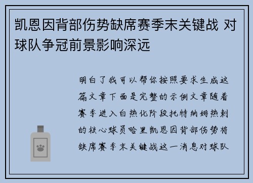 凯恩因背部伤势缺席赛季末关键战 对球队争冠前景影响深远 凯恩因背部伤势缺席赛季末关键战 对球队争冠前景影响深远
