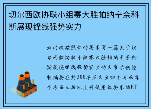 切尔西欧协联小组赛大胜帕纳辛奈科斯展现锋线强势实力 切尔西欧协联小组赛大胜帕纳辛奈科斯展现锋线强势实力