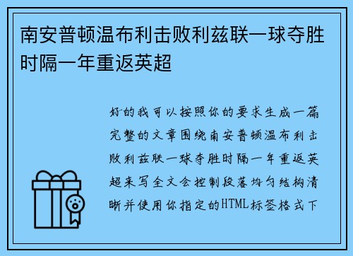 南安普顿温布利击败利兹联一球夺胜时隔一年重返英超 南安普顿温布利击败利兹联一球夺胜时隔一年重返英超