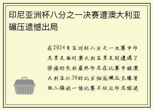印尼亚洲杯八分之一决赛遭澳大利亚碾压遗憾出局 印尼亚洲杯八分之一决赛遭澳大利亚碾压遗憾出局