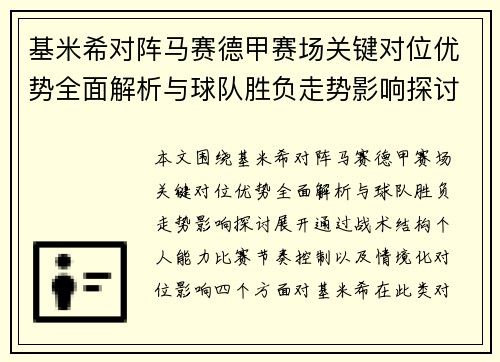 基米希对阵马赛德甲赛场关键对位优势全面解析与球队胜负走势影响探讨 基米希对阵马赛德甲赛场关键对位优势全面解析与球队胜负走势影响探讨