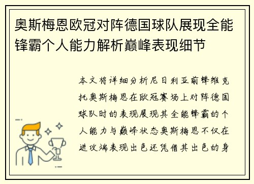 奥斯梅恩欧冠对阵德国球队展现全能锋霸个人能力解析巅峰表现细节 奥斯梅恩欧冠对阵德国球队展现全能锋霸个人能力解析巅峰表现细节