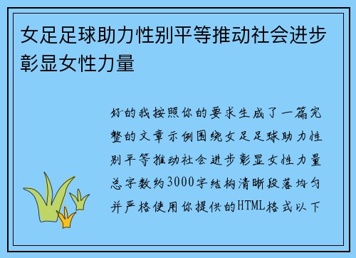 女足足球助力性别平等推动社会进步彰显女性力量 女足足球助力性别平等推动社会进步彰显女性力量
