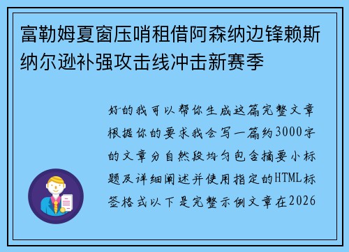 富勒姆夏窗压哨租借阿森纳边锋赖斯纳尔逊补强攻击线冲击新赛季 富勒姆夏窗压哨租借阿森纳边锋赖斯纳尔逊补强攻击线冲击新赛季