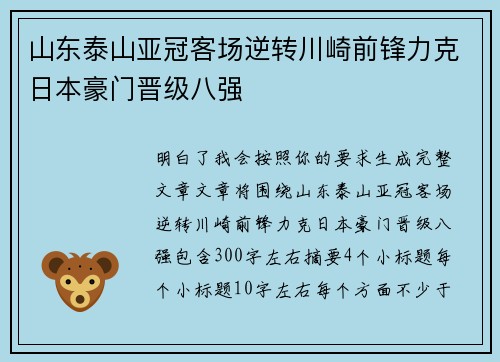 山东泰山亚冠客场逆转川崎前锋力克日本豪门晋级八强 山东泰山亚冠客场逆转川崎前锋力克日本豪门晋级八强