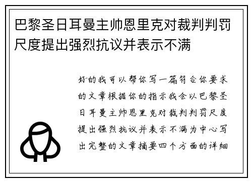 巴黎圣日耳曼主帅恩里克对裁判判罚尺度提出强烈抗议并表示不满 巴黎圣日耳曼主帅恩里克对裁判判罚尺度提出强烈抗议并表示不满