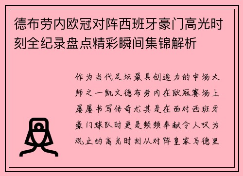 德布劳内欧冠对阵西班牙豪门高光时刻全纪录盘点精彩瞬间集锦解析 德布劳内欧冠对阵西班牙豪门高光时刻全纪录盘点精彩瞬间集锦解析