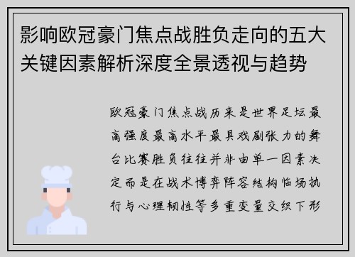 影响欧冠豪门焦点战胜负走向的五大关键因素解析深度全景透视与趋势 影响欧冠豪门焦点战胜负走向的五大关键因素解析深度全景透视与趋势