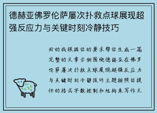 德赫亚佛罗伦萨屡次扑救点球展现超强反应力与关键时刻冷静技巧