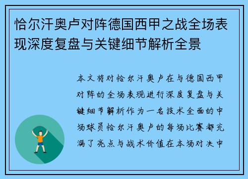 恰尔汗奥卢对阵德国西甲之战全场表现深度复盘与关键细节解析全景