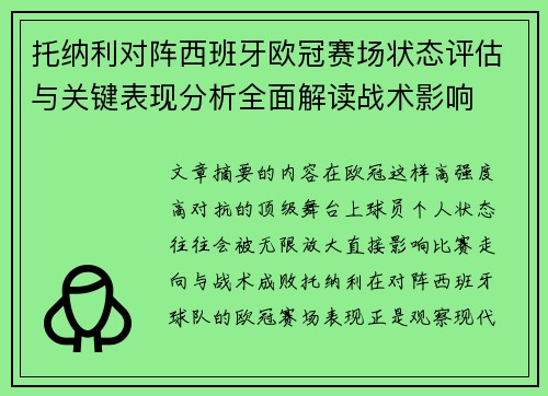 托纳利对阵西班牙欧冠赛场状态评估与关键表现分析全面解读战术影响 托纳利对阵西班牙欧冠赛场状态评估与关键表现分析全面解读战术影响