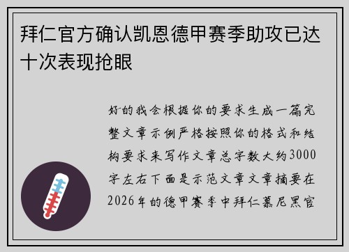 拜仁官方确认凯恩德甲赛季助攻已达十次表现抢眼 拜仁官方确认凯恩德甲赛季助攻已达十次表现抢眼