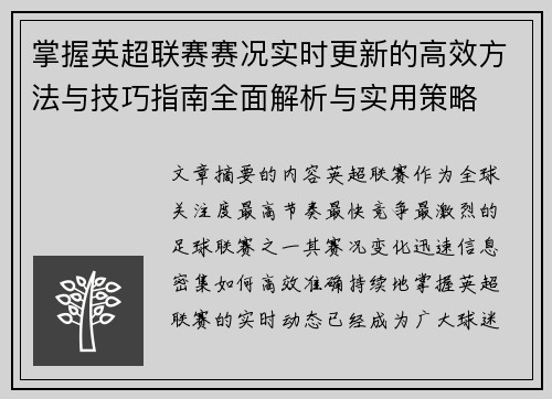 掌握英超联赛赛况实时更新的高效方法与技巧指南全面解析与实用策略 掌握英超联赛赛况实时更新的高效方法与技巧指南全面解析与实用策略