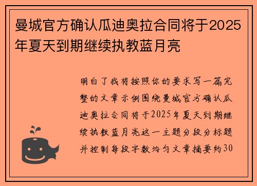 曼城官方确认瓜迪奥拉合同将于2025年夏天到期继续执教蓝月亮 曼城官方确认瓜迪奥拉合同将于2025年夏天到期继续执教蓝月亮
