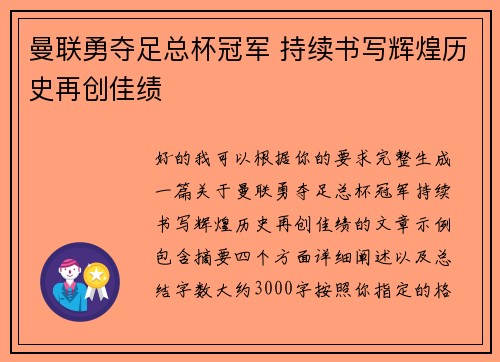 曼联勇夺足总杯冠军 持续书写辉煌历史再创佳绩 曼联勇夺足总杯冠军 持续书写辉煌历史再创佳绩