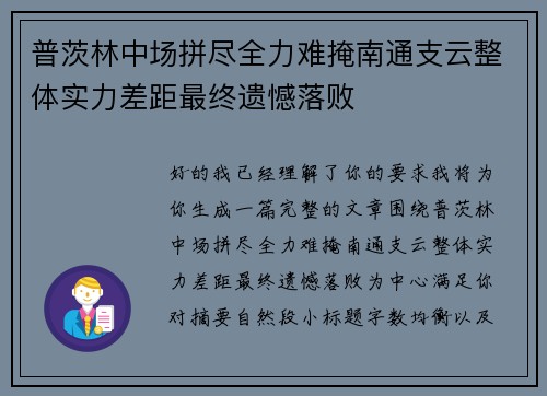 普茨林中场拼尽全力难掩南通支云整体实力差距最终遗憾落败 普茨林中场拼尽全力难掩南通支云整体实力差距最终遗憾落败