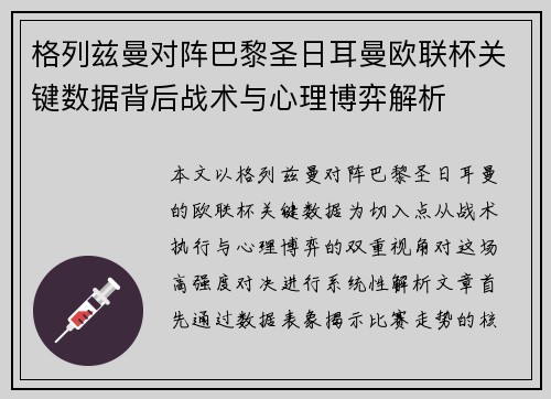 格列兹曼对阵巴黎圣日耳曼欧联杯关键数据背后战术与心理博弈解析