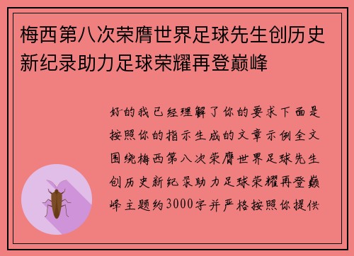 梅西第八次荣膺世界足球先生创历史新纪录助力足球荣耀再登巅峰 梅西第八次荣膺世界足球先生创历史新纪录助力足球荣耀再登巅峰