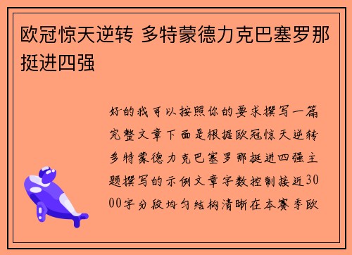欧冠惊天逆转 多特蒙德力克巴塞罗那挺进四强