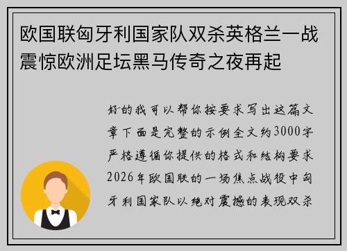 欧国联匈牙利国家队双杀英格兰一战震惊欧洲足坛黑马传奇之夜再起