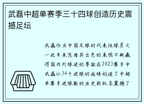 武磊中超单赛季三十四球创造历史震撼足坛