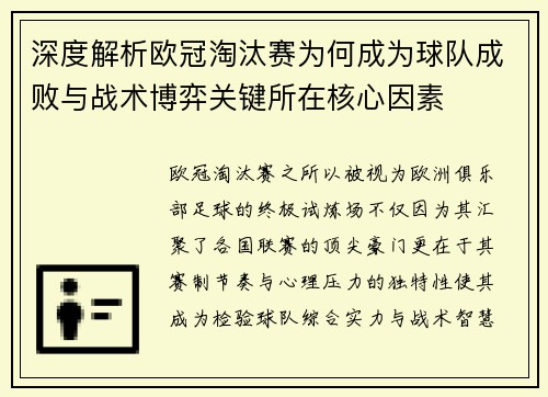 深度解析欧冠淘汰赛为何成为球队成败与战术博弈关键所在核心因素